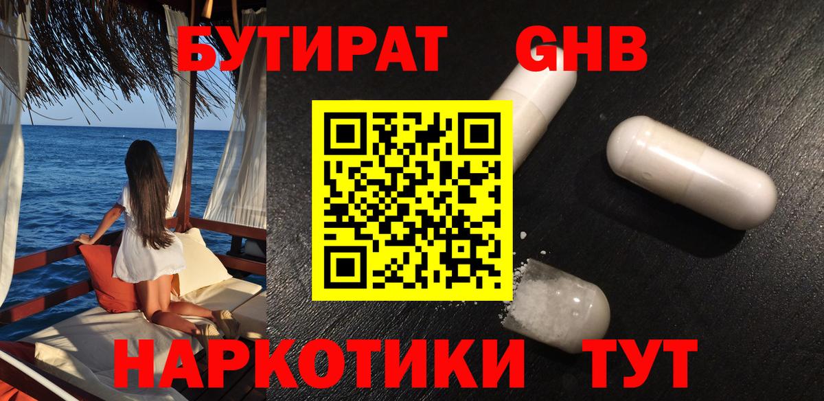 БУТИРАТ GHB Аксай