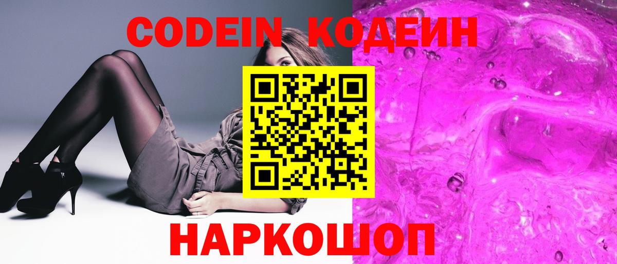Кодеиновый сироп Lean напиток Lean (лин)  Codein Purple Drank  Вход с VPN  Аксай 